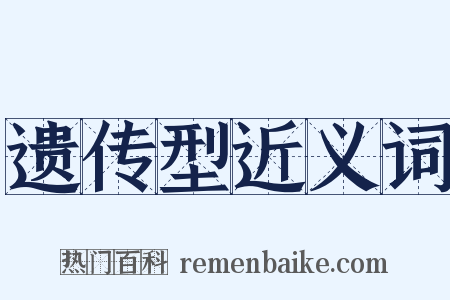 遗传型近义词是什么意思的图片